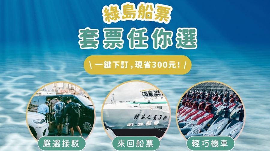 台灣綠島船票｜台東富岡漁港 - 綠島南寮漁港