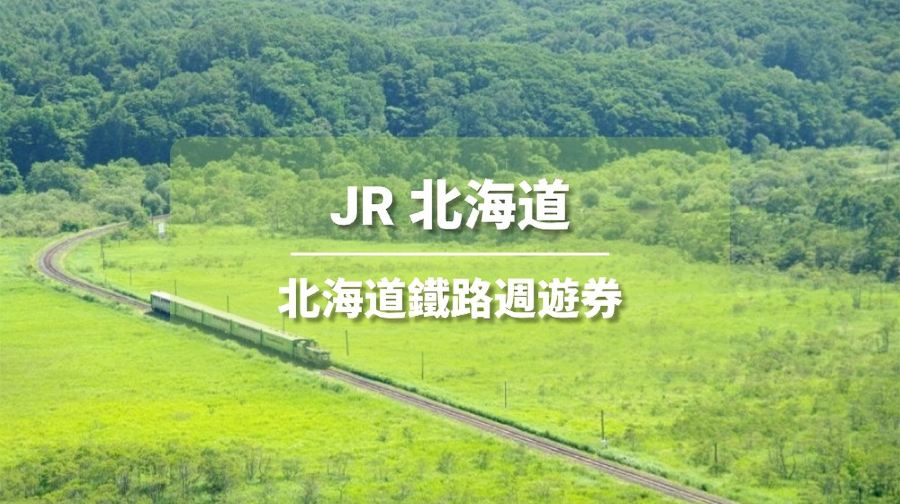 【JR PASS】北海道鐵路周遊券5/7/10日⚡《即買即用》
