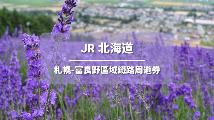 【JR PASS】北海道．札幌-富良野區域鐵路周遊券4日⚡《即買即用》