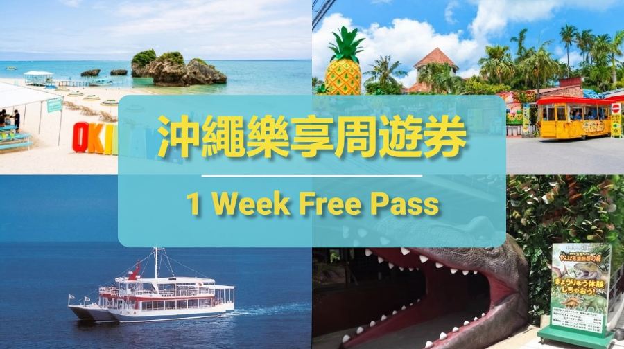 沖繩城市通票｜Have Fun In Okinawa｜沖繩樂享週遊券1 Week Free Pass(可選含沖繩美麗海水族館入場券套餐)