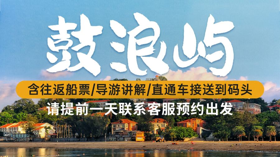 鼓浪嶼來回船票含直通車送至碼頭