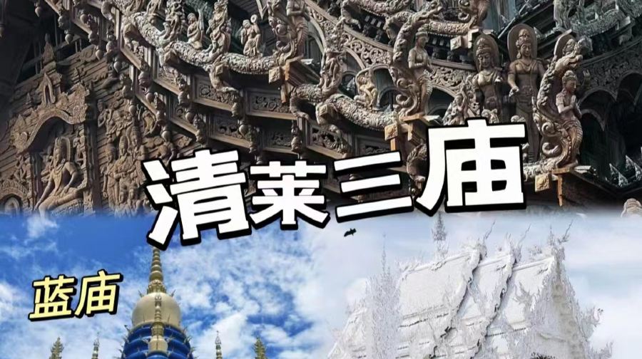 泰國清邁府清邁清萊藍廟+泰國清邁府清邁白廟+泰國清邁府清邁黑廟一日遊