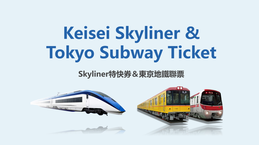 【東京】東京地鐵乘車券24/48/72小時 + 京成電鐵Skyliner車票