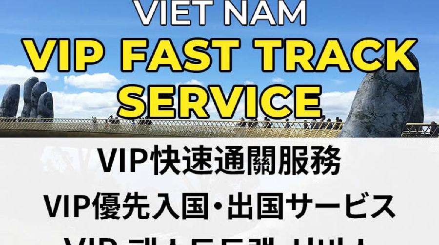 越南所有機場的 VIP 快速通道服務