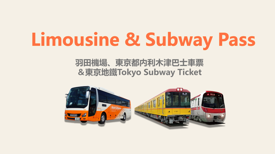 羽田機場、東京都內利木津巴士車票(單程/來回)& 東京捷運(24/48/72小時乘車券)優惠套票