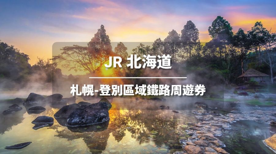 JR PASS 北海道札幌-登別區域鐵路周遊券4日 (電子票券)