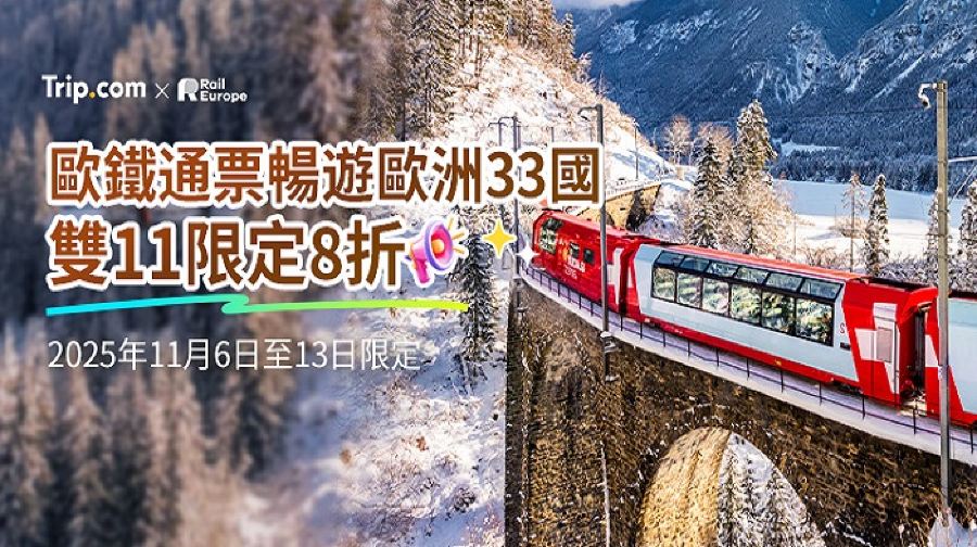 Eurail 歐鐵全境火車通票【官方代理/立即出票/暢遊歐洲33國/跨國使用、無次數限制】
