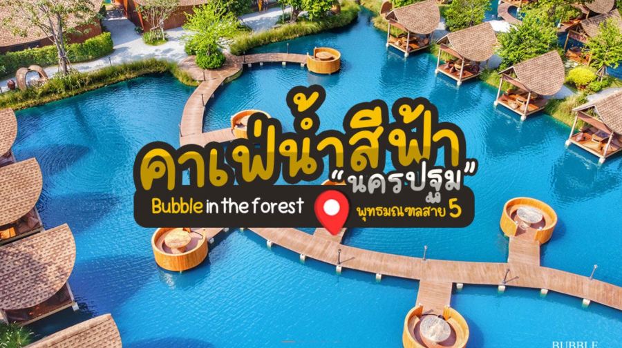 曼谷 Bubblein the forest 泡泡森林咖啡水餐廳代訂座【提前鎖定|美景美食|著名咖啡館】