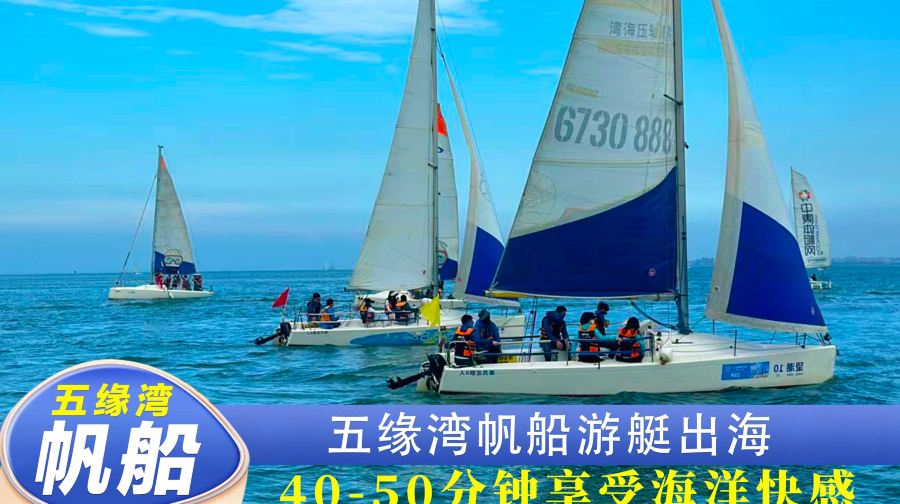 廈門帆船/遊艇出海體驗-五緣灣帆船港【海上時長40-50分鐘左右】
