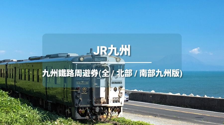 [官方票] JR PASS 全九州/南九州/北九州鐵路周遊券3/5/7日（電子兌換券）