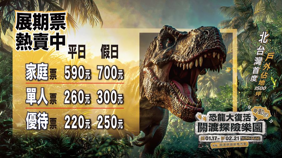 《恐龍大復活關渡探險樂園》