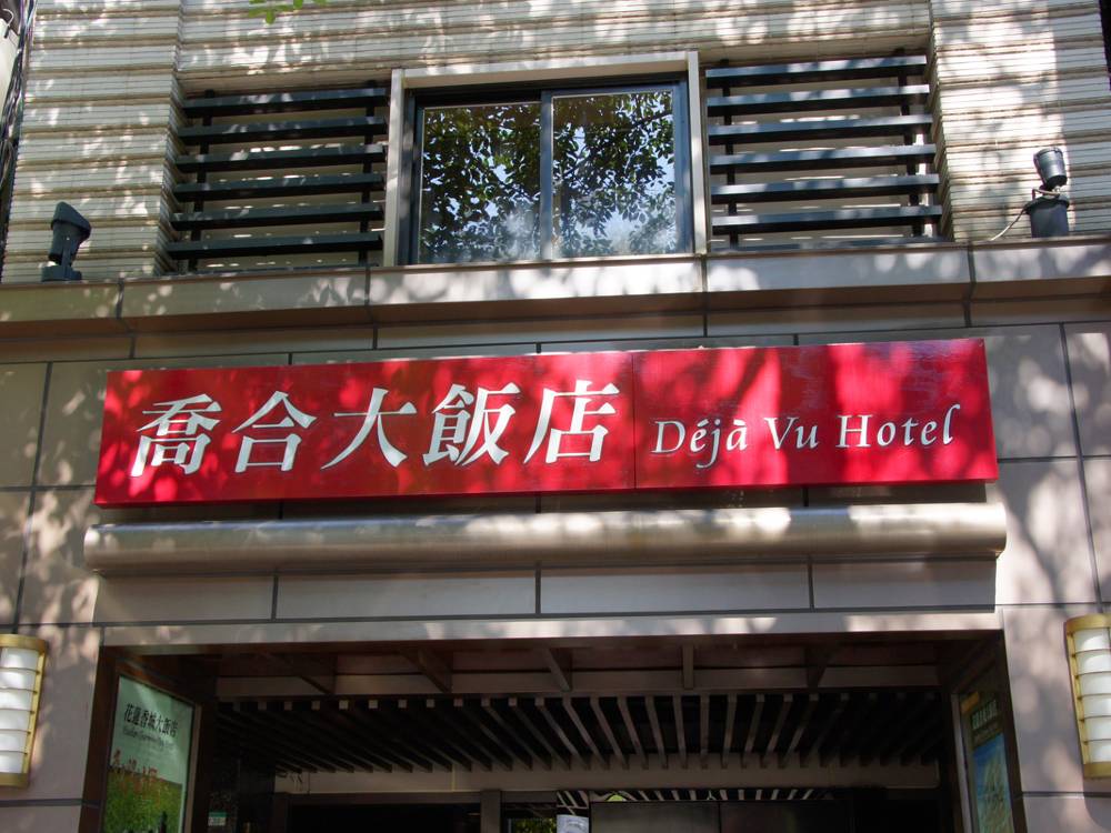 飯店圖片