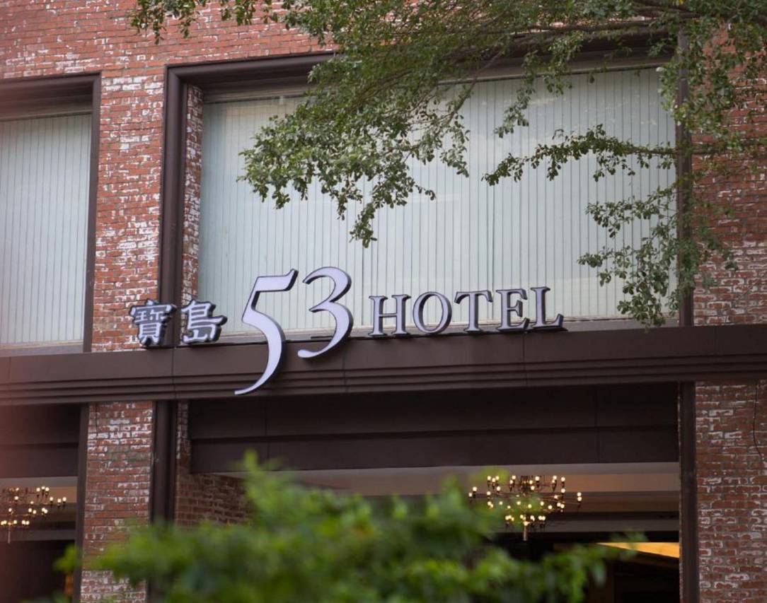 寶島53行館(53 Hotel)