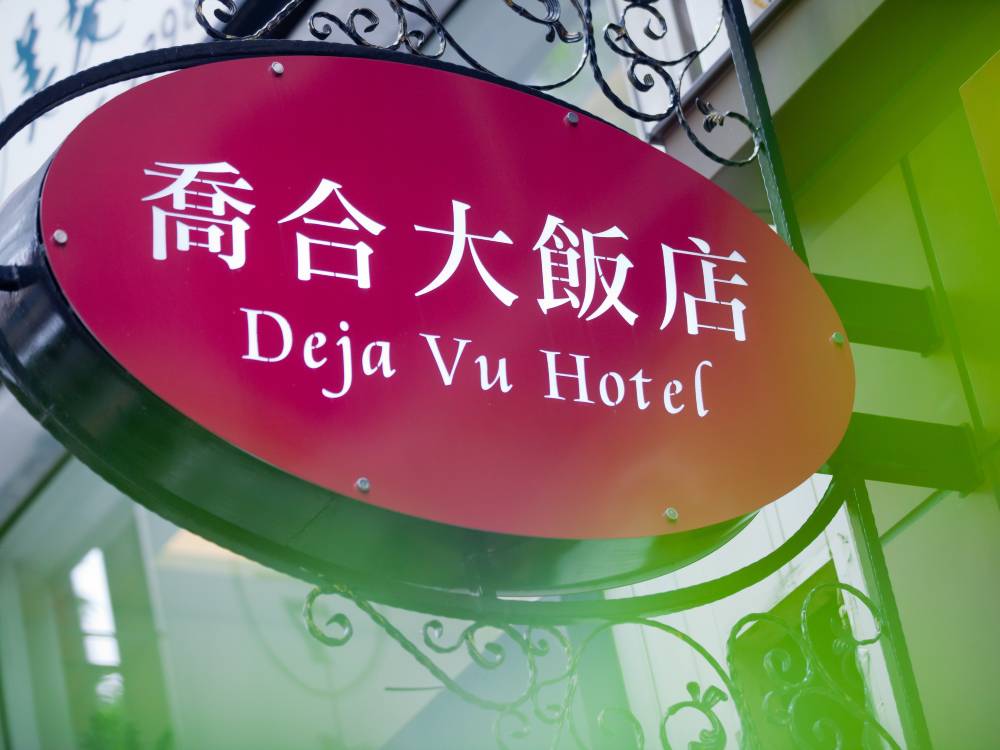 飯店圖片
