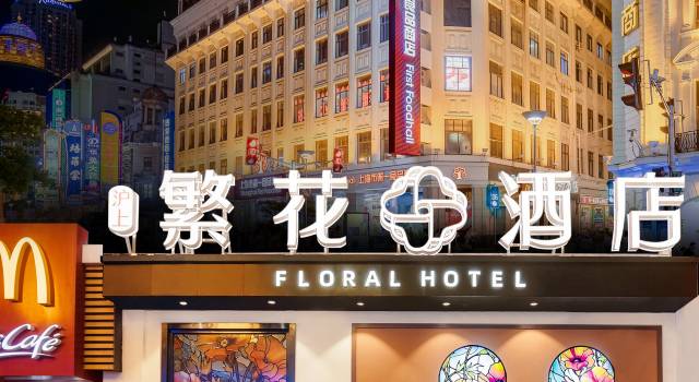 繁花酒店(上海外灘南京路步行街店)