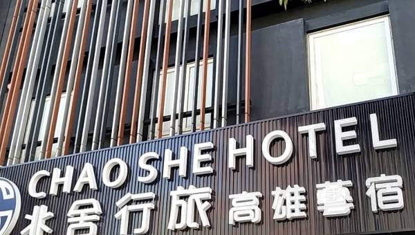 兆舍行旅chao She Hotel 住宿訂房 Eztravel易遊網