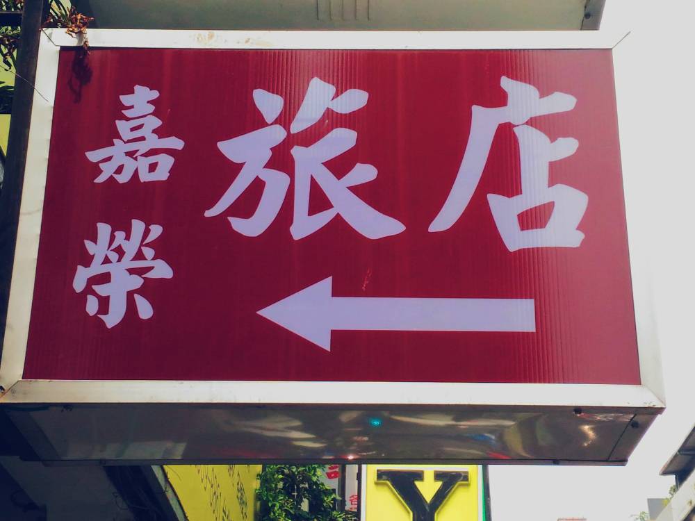 飯店圖片